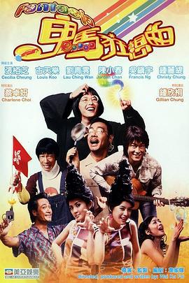 鬼马狂想曲 (2004)海报