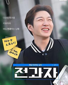 全科者：每天转科的男人 전과자 : 매일 전과하는 남자 (2022) zhang_yuan_ying_pian海报
