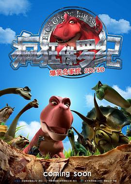 疯狂侏罗纪 Back to the Jurassic (2015)海报
