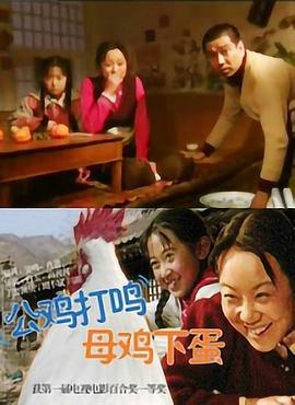 公鸡打鸣，母鸡下蛋 (2000)海报