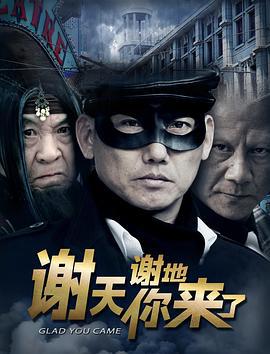 谢天谢地你来了 (2014)海报