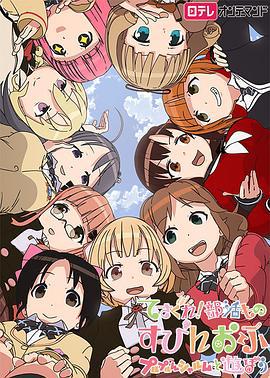摸索吧！部活剧外传：和噗噜噗噜夏露姆游玩吧 てさぐれ！部活もの すぴんおふ プルプルんシャルムと遊ぼう (2015)海报