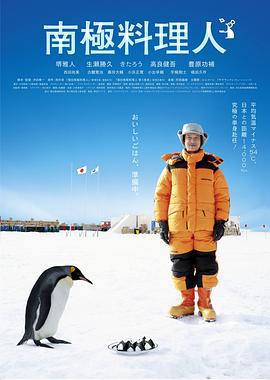 南极料理人 南極料理人 (2009)海报