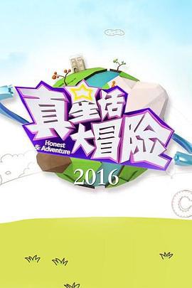 真星话大冒险 (2017)海报