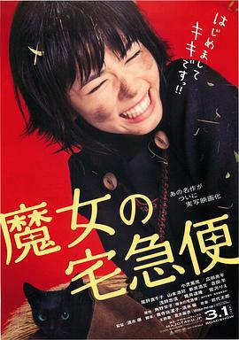 魔女宅急便 真人版 魔女の宅急便 (2014)海报