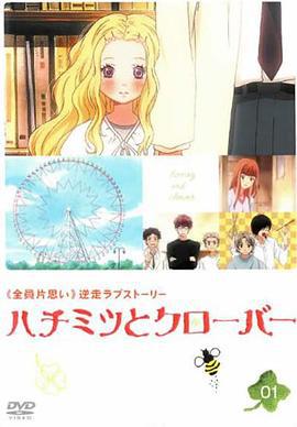 蜂蜜与四叶草 ハチミツとクローバー (2005)海报