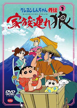 蜡笔小新外传3 带家之狼 クレヨンしんちゃん外伝 家族連れ狼 (2017)海报