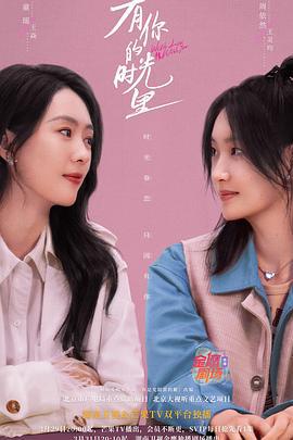 有你的时光里 (2025)海报