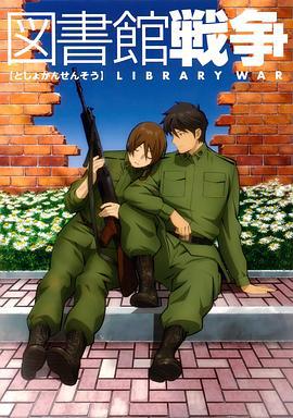图书馆战争 図書館戦争 (2008)海报