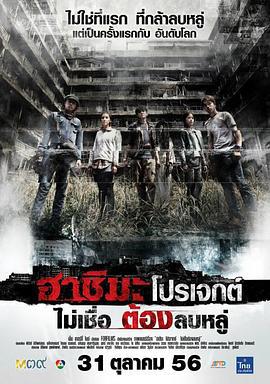 端岛计划 ฮาชิมะโปรเจกต์ (2013)海报