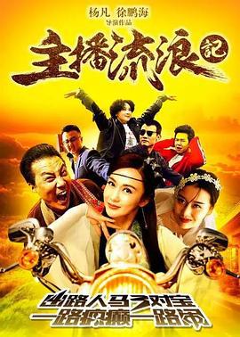 主播流浪记 (2017)海报