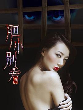胆小别看 (2017)海报