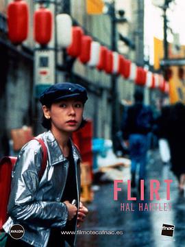 招蜂引蝶 Flirt (1995)海报