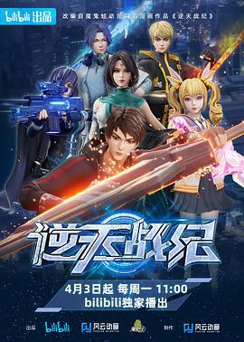 逆天战纪 (2023)海报