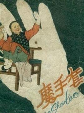 魔手套 (1992)海报