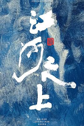 江河之上 (2024)海报
