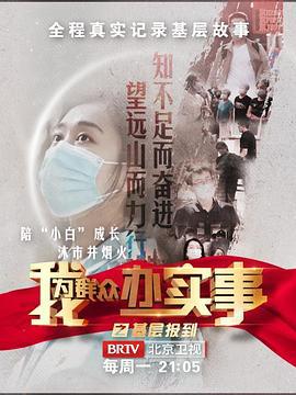 我为群众办实事之基层报到 (2022)海报