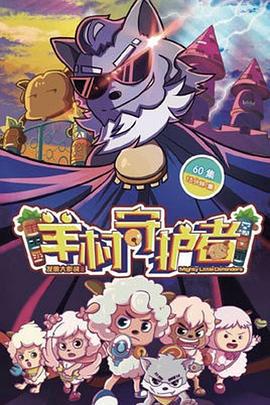 喜羊羊与灰太狼之羊村守护者 (2019)海报