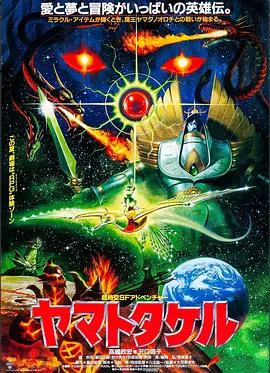 太阳武神 ヤマトタケル (1994)海报