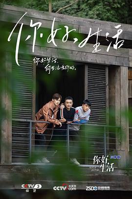 你好生活 第一季 (2019)海报