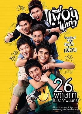 朋友不老 เพื่อนไม่เก่า (2011)海报