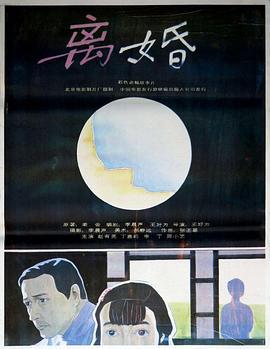离婚 (1992)海报