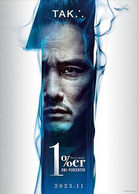 孤高 1%er (2023)海报