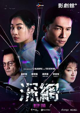 深网 深網 (2024)海报