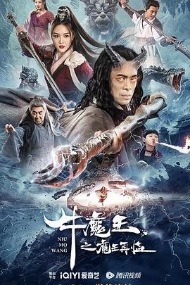 牛魔王之魔王再临 (2023)海报