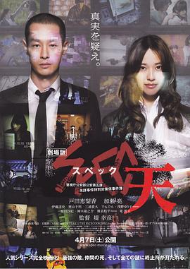 SPEC：天 劇場版 SPEC〜天〜 (2012)海报