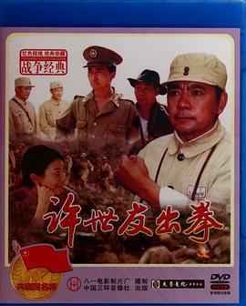 许世友出拳 (2003)海报