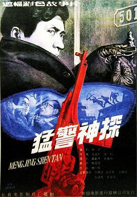 猛警神探 (1990)海报