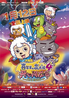 喜羊羊与灰太狼之开心闯龙年 (2012)海报