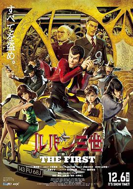 鲁邦三世 The First ルパン三世 THE FIRST (2019)海报