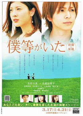 我们的存在(下) 僕等がいた 後篇 (2012) bd海报