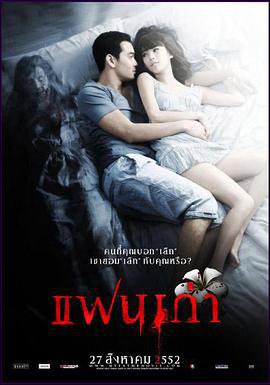 旧情不散 แฟนเก่า (2009)海报