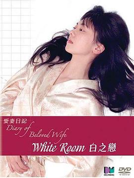 白之恋 ホワイトルーム (2006) zhong_zi海报