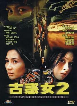 古惑女2 (1999)海报