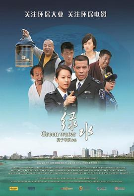 绿水 (2010)海报