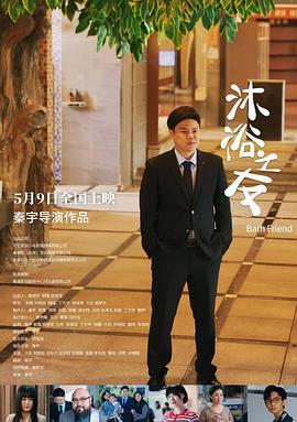沐浴之友 (2025)海报