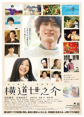 横道世之介 (2013)海报