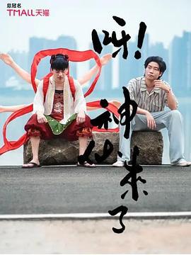 呀！神仙来了 (2025)海报