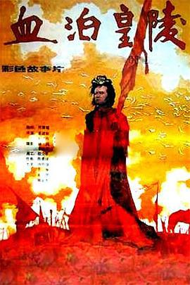 血泊皇陵 (1990)海报