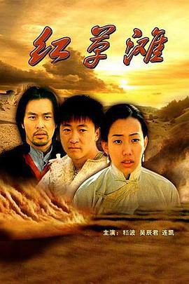 红草滩 (2000)海报