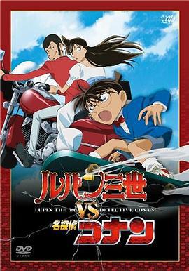 鲁邦三世VS名侦探柯南 ルパン三世vs名探偵コナン (2009)海报