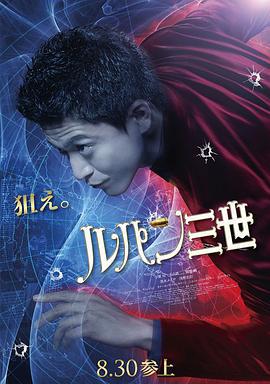鲁邦三世 ルパン三世 (2014)海报