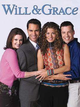 威尔和格蕾丝 第一季 Will & Grace Season 1 (1998)海报