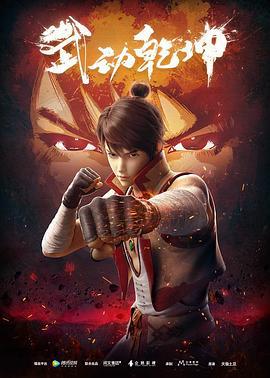 武动乾坤 第一季 (2019)海报