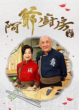 阿爷厨房 阿爺廚房 (Sr.5) (2020)海报