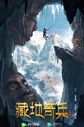 藏地奇兵 (2022)海报
